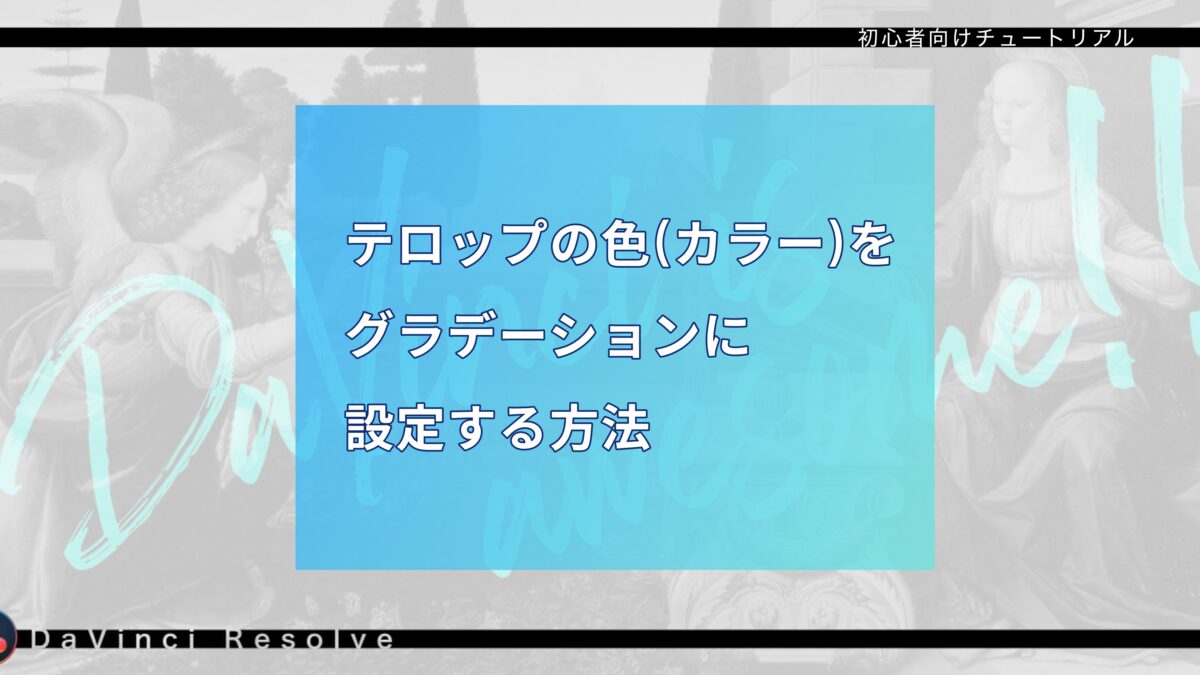 「Text+」のテロップの色(カラー)をグラデーションに変更する方法