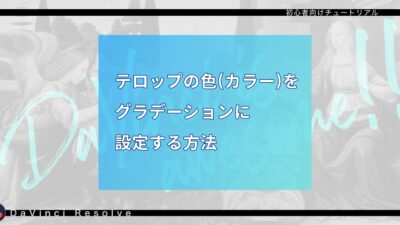 「Text+」のテロップの色(カラー)をグラデーションに変更する方法