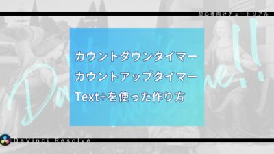 「Text+」カウントアップ・カウントダウンタイマーの作り方