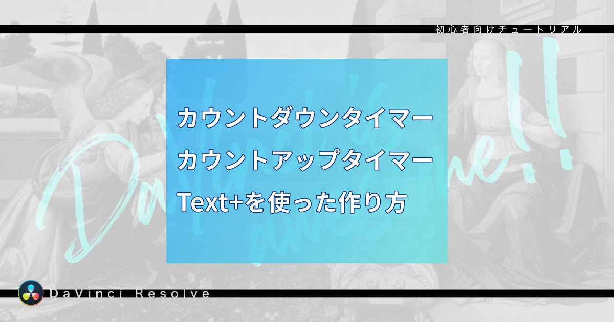 「Text+」カウントアップ・カウントダウンタイマーの作り方